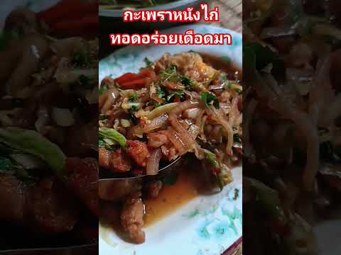 กะเพราหนังไก่ทอดแซ่บมากๆ