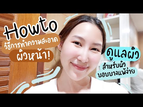 Howto-วิธีการทำความสะอาดหน้า+ด Howto-วิธีการทำความสะอาดหน้า+ด