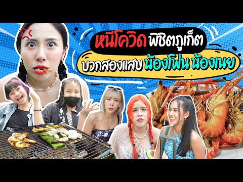 Gukang-EP.-27-พาน้องๆบินไปภูเก Gukang-EP.-27-พาน้องๆบินไปภูเก