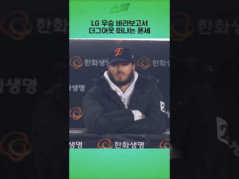 [KS5차전] 쓸쓸하게 더그아웃 떠나는 폰세