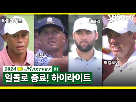 [2024 마스터스] 기상 악화로 지연 출발, 일몰로 종료! 경기 마친 디샘보(-7) 단독 선두, 스코티 셰플러(-6) 2위, 안병훈(-2) T9_마스터스 1R