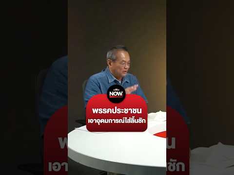 ธนพรศรียากูลมองสถานะพรรคปร