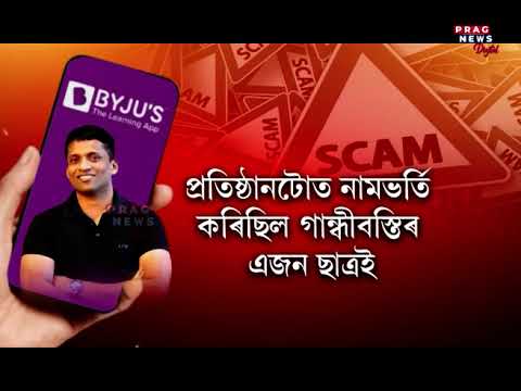 Byjus Scam Exposed | Byjus Fraud with Assam Boy | Here's what you need to know