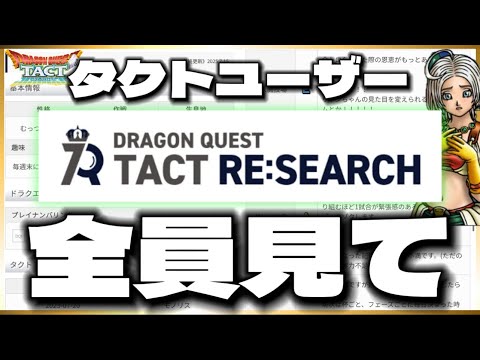 【ドラクエタクト】神サイト『ドラクエタクトリサーチ』に新たなコンテンツが追加されたらしい‼️