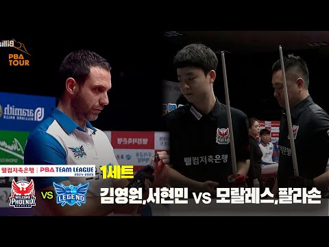 1세트 웰컴저축은행(김영원,서현민) vs 휴온스(모랄레스,팔라손)[웰컴저축은행 PBA 팀리그 24-25 5R]