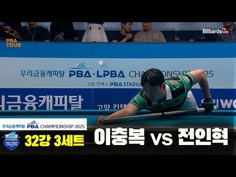 이충복vs전인혁 32강 3세트[우리금융캐피탈 PBA챔피언십2025]