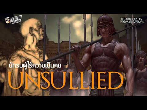 นักรบUnsulliedกับชีวิตประจำว