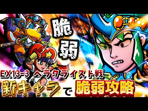 【ワンコレ】  ▼攻略▼　新キャラ達で"楽勝"に？！脆弱でブチ抜け！《EX13-3 ヘラクライスト戦》攻略！【ビックリマン】