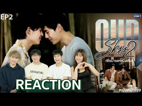 จบบริบูรณ์!Reaction!OurSkyy