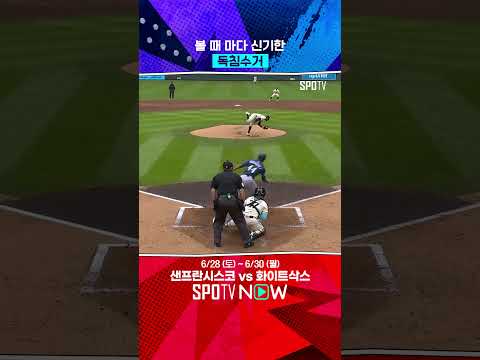 2025시즌 MLB 1호 독침수거 