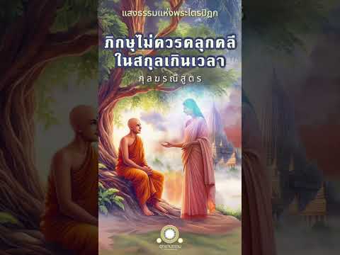 ภิกษุไม่ควรคลุกคลีในสกุลเกินเว