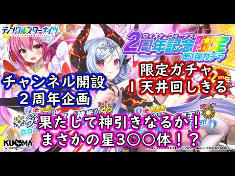【ティンクルスターナイツ】チャンネル開設2周年企画！限定ガチャ第一弾200連！！【ゆっくり解説】