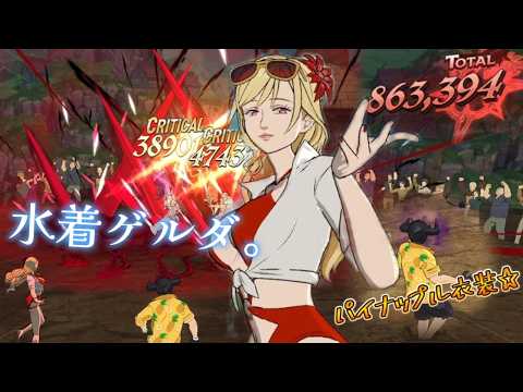 【グラクロ】水着ゲルダ参戦！PVPで使うしかない！！笑