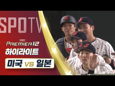 미국 vs 일본 하이라이트 [슈퍼라운드]