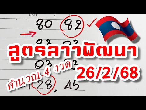 สูตรเลขลาวพัฒนางวดวันที่2626