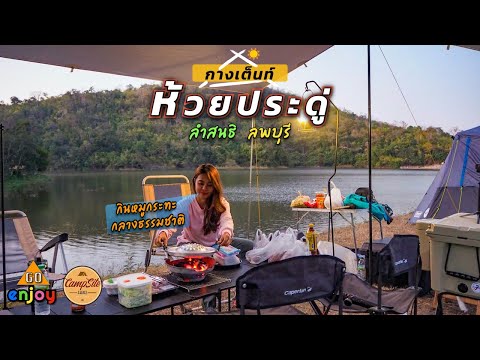 Enjoy-Camping-กางเต็นท์-อ่างเก Enjoy-Camping-กางเต็นท์-อ่างเก