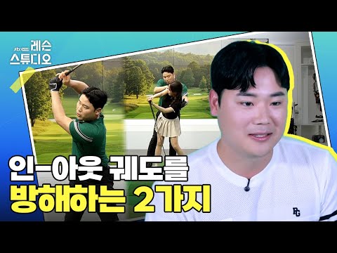 인-아웃 궤도를 방해하는 2가지｜박형준프로