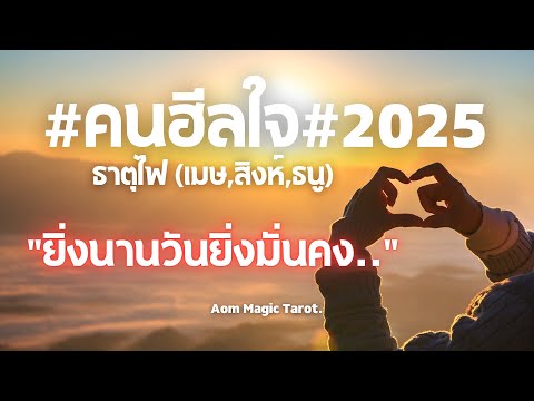 ธาตุไฟคนฮีลใจ2025ยิ่งนานวัน