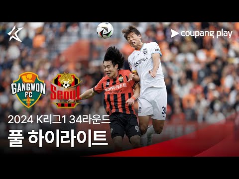 [2024 K리그1] 34R 강원 vs 서울 풀 하이라이트