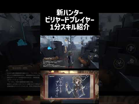新ハンタービリヤードプレイヤーのスキル紹介wwwww #第五人格 #identityv #第5人格 #新ハンター