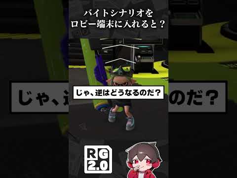 バイトシナリオをロビー端末に入れるとどうなるのですか？