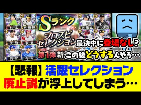 【悲報】最強決定戦期間中に排出なし？活躍セレクション廃止説が浮上してしまう…【プロスピA】【プロスピA研究所】