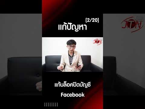 แก้บล็อคปิดบัญชีFacebookคุณ