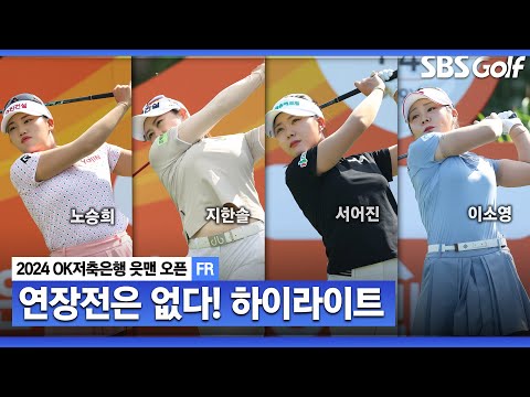 [2024 KLPGA] 화끈한 역전 버디로 시즌 2승! 노승희(-14) 우승, 지한솔•서어진•이소영(-13) T2, 김민선7•이준이(-12) T5_OK저축은행 FR