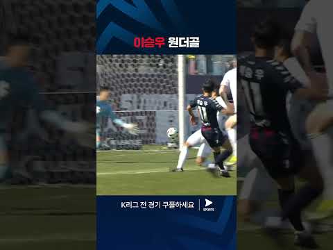 2024 K리그 1 | 수원FC vs 전북 | 막을 수 없는 이승우의 완벽한 골 