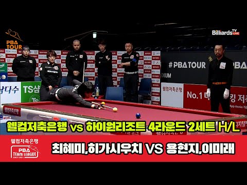 2세트 HL 웰컴저축은행(최혜미,히가시우치) vs 하이원리조트(용현지,이미래)[웰컴저축은행 PBA 팀리그 2023-2024] 4라운드