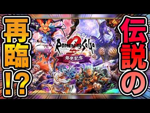 【ロマサガRS】再びあの激アツなガチャがやってくる！？記念日直前のガチャの内容を徹底予想【ロマンシング サガ リユニバース】