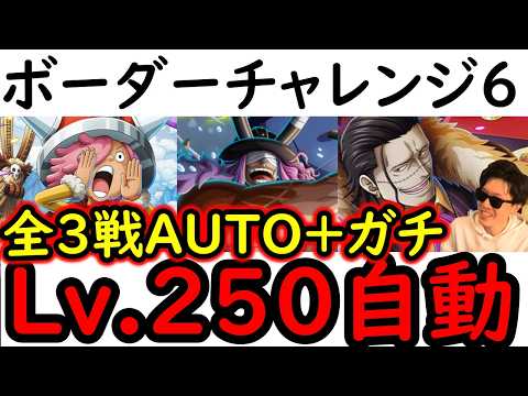 [トレクル]海賊王への軌跡10月全3戦Lv.250想定のフルオートAUTO+編成! ガチお宝爆盛!![PKA][OPTC]