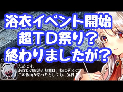 【千年戦争アイギス】浴衣イベント開始！超TD祭り？終わりましたぁ！詫び含めて石が１００個以上配布！黒チケ６は来週  デステリカはかなり強め 仮面の女達が強そうで、まさか勝利の英傑吟遊詩人！？ 更新情報