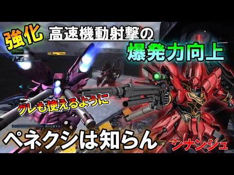 【バトオペ2】強化されたけどフライトはどうにもなりません。開き直って高速機動射撃の爆発力が凄まじくなったシナンジュ　ゆっくり実況