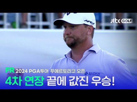 [PGA투어] 치열했던 4차 연장 승부 끝에 감격의 우승! FR 하이라이트 l 푸에르토리코 오픈