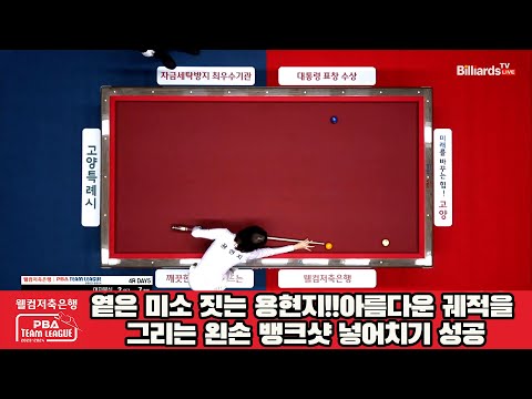 옅은 미소 짓는 용현지!!아름다운 궤적을 그리는 왼손 뱅크샷 넣어치기 성공[웰컴저축은행 PBA 팀리그 2023-2024] 4라운드