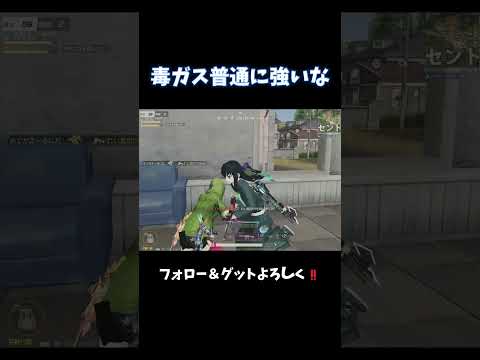 ダメージ当ててからの毒ガスが1番刺さる‼️#shorts #荒野行動 #あでがえーる