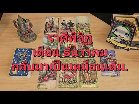 ดวงความรักราศีพิจิก(15-31ธั