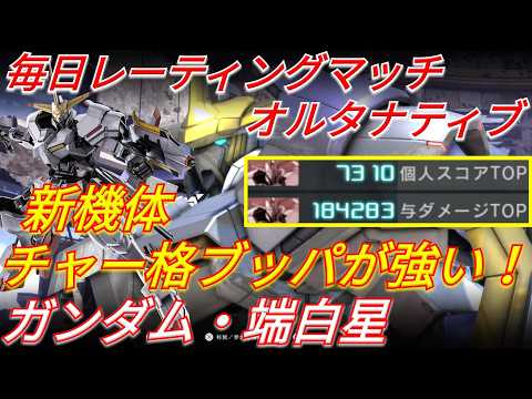 【バトオペ2】格闘で暴れまくる新機体の端白星で与ダメ18万超え！【GBO2】