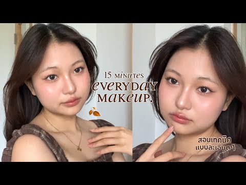 everydaymakeup🍂แต่งหน้าโทนน