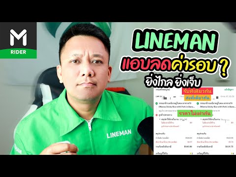 LINEMANแอบลดค่ารอบ