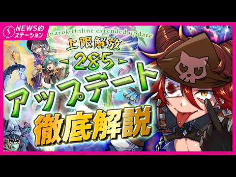 ✨ヤバすぎ✨上限解放 Lv285!!新スキル&新マップは?|🐾ニャル様のラッキーお散歩デイズって何?|RO NEWS的ステーション 2026.9.29【ラグナロクオンライン】