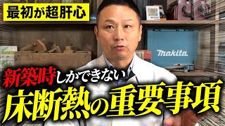 【注文住宅】これで床断熱は完璧！職人社長が新築時にやるべきポイントを教えます！