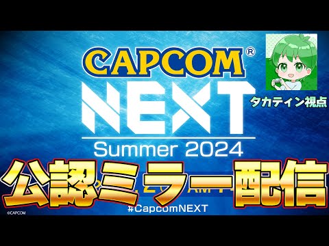 【CAPCOM ミラー配信】カプコン最新作ゲーム情報を見るぞ！タカティン視点　CAPCOM NEXT 2024 SUMMER