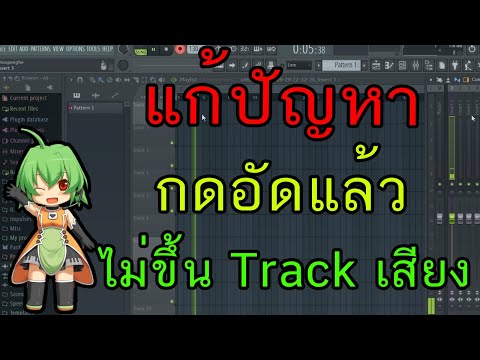 สอนมิกซ์เพลง:แก้ปัญหากดอัดแล