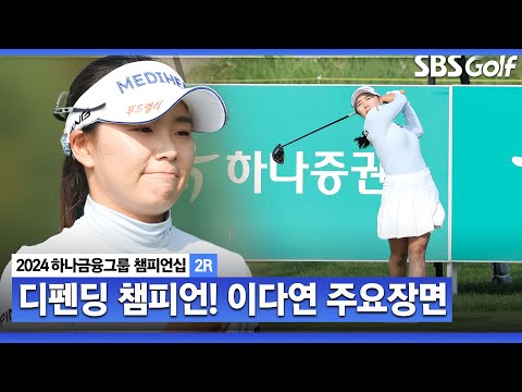 [2024 KLPGA] 타이틀 방어에 나서는 디펜딩 챔피언! 버디 5개 잡고 공동 2위에 올라선 이다연(-7) 주요장면ㅣ하나금융 챔피언십 2R