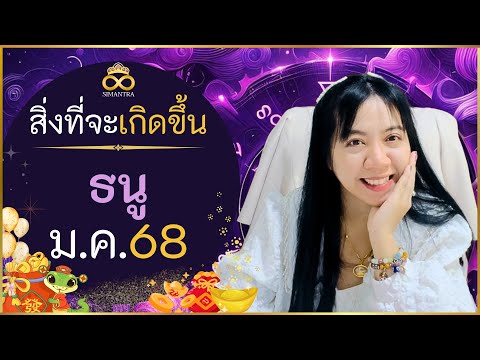 สิ่งที่จะเกิดขึ้นกับคุณราศีธน