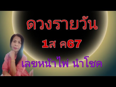 ดวงรายวันดูดวง1สค67ไอดี09155