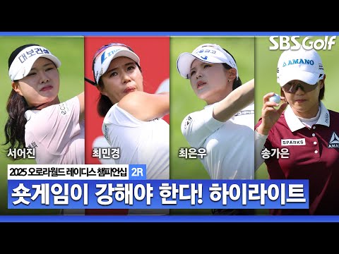 [2025 KLPGA] 숏게임 강자들이 리더보드 상단에! 서어진•최민경• 김리안(-10) 공동 선두, 최은우•송가은•고지원(-9) T4, 박지영•한진선(-8)_오로라월드 2R