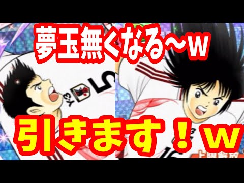 【キャプテン翼】たたかえドリームチーム 日本強化期間！佐野　次藤。引きますね！ｗ　ちょいオタ　のぶちゃん【Captain　Tsubasa】